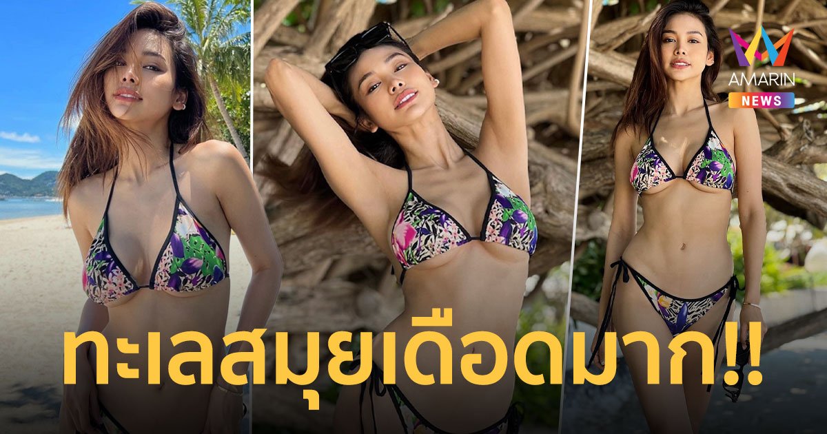 “อิงฟ้า วราหะ” อวดหุ่นสุดแซ่บ! ทำเอาทะเลสมุยลุกเป็นไฟ!