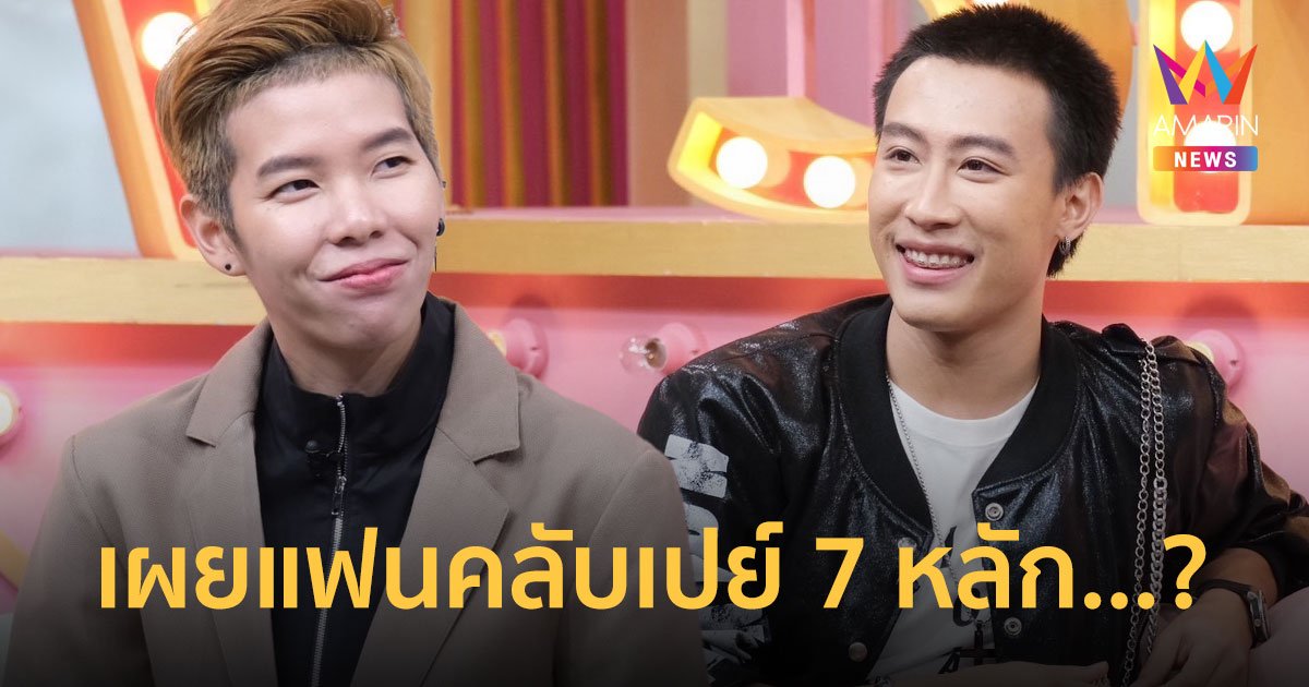 "นุ๊ก-ปาย" ประกาศแล้วขอลดสถานะ! พร้อมเผยแฟนคลับเปย์ 7 หลัก...?