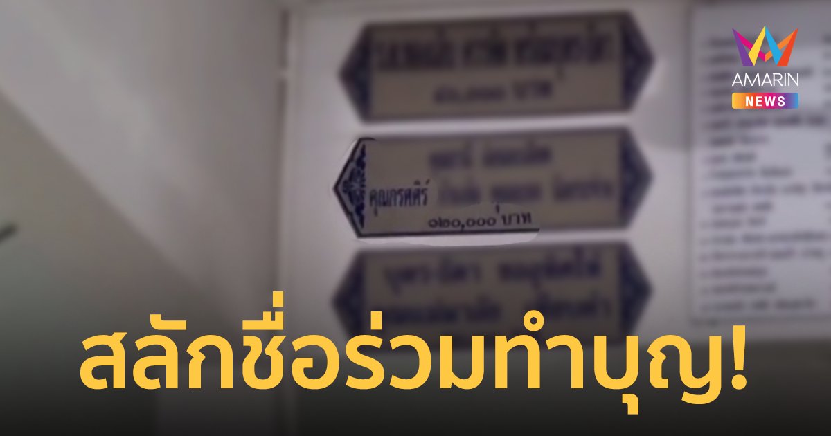 "กัน จอมพลัง" บุกวัดหลังพบมีป้ายสลักชื่อส.ว.คนดังทำบุญคู่ "เจ๊นุช"