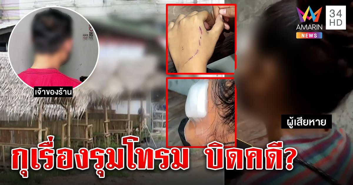ส่อพลิก สาวโอเกะอ้างถูกส่งรุมโทรม เพื่อนแฉกลับโป๊ะแตกซุกกิ๊กร่วมมือคู่แข่งวางยา (คลิป)