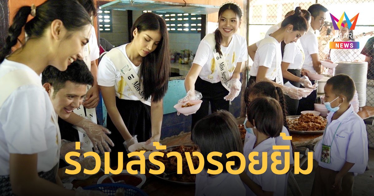Miss and Mister Surgery Thailand ร่วมสร้างรอยยิ้มให้ชาวลพบุรี