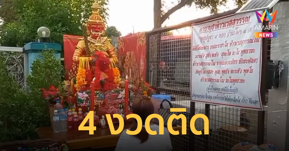 หวย ท้าวเวสสุวรรณ ชลบุรี มาแรง! หลังให้ เลขเด็ด รวยถ้วนหน้า 4 งวดติด