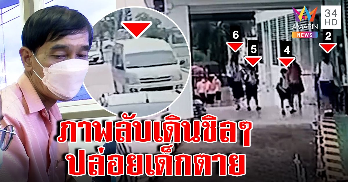 แฉภาพเด็ก "จีฮุน" ตายในรถนร. ครูสุดชุ่ยลงรถเดินตัวปลิว ไม่เช็กคน สารถีโยนผิดเต็ม ๆ (คลิป)