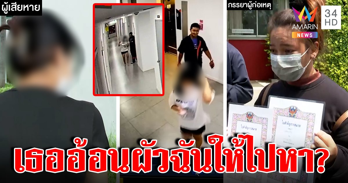 เมียหลวงฟ้องสาวถูกช่างคอนโดปล้ำ แฉกิ๊กกันชวนขึ้นห้อง อ้อน "รอแฟนกลับสิคะ" (คลิป)
