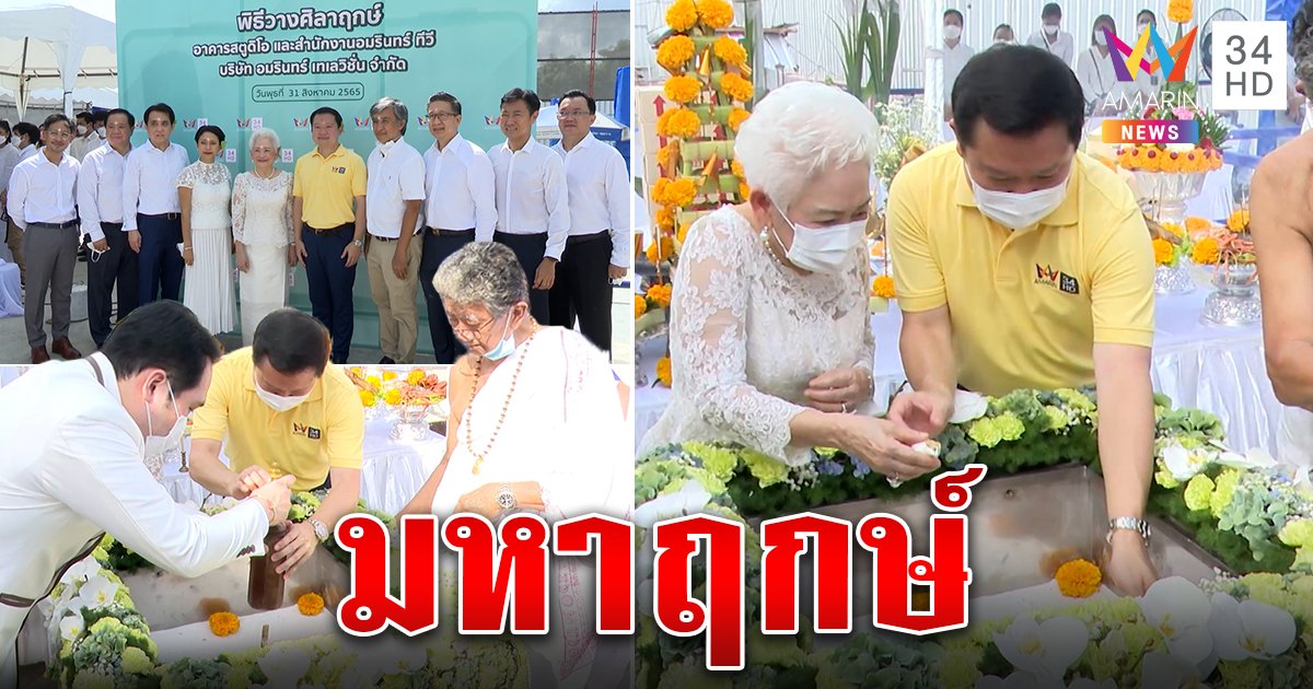 อมรินทร์ทีวีถือฤกษ์ดี "ศุภดิถีมงคลวาร" วางศิลาฤกษ์สตูดิโอใหม่ เตรียมเสิร์ฟความสุขอันลิมิเต็ด (คลิป)