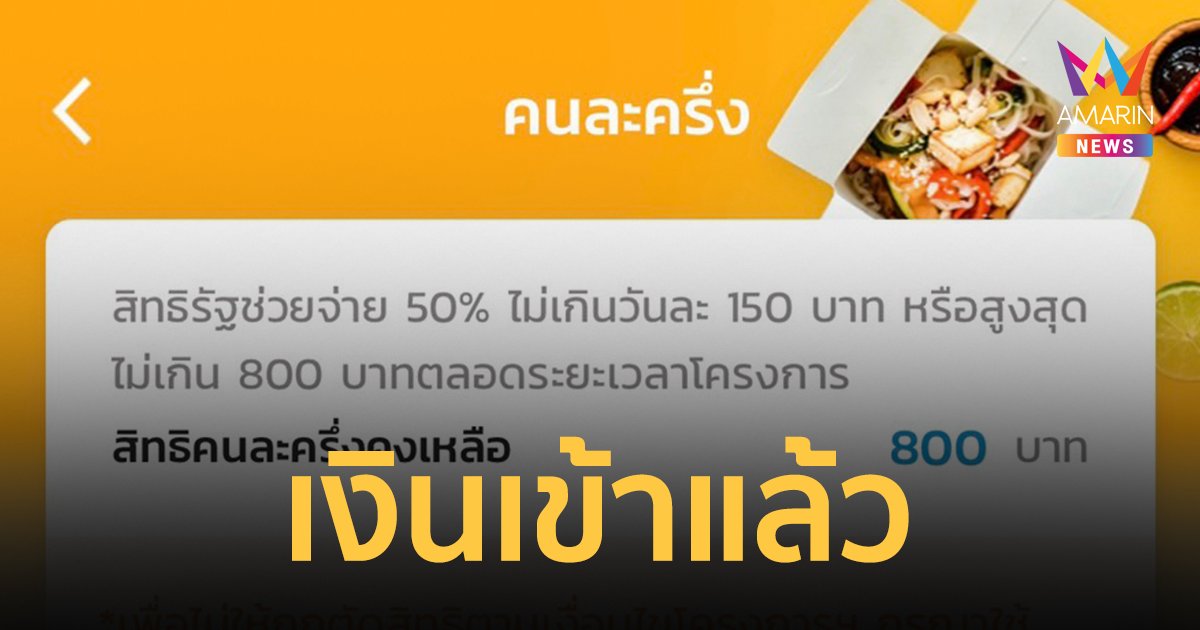 คนละครึ่ง เฟส 5 เงินเข้าแอปเป๋าตัง 800 บาท ใช้จ่ายได้แล้ว เริ่มวันนี้