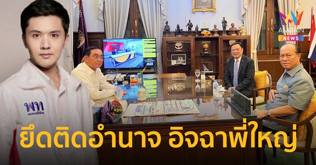 "ฟลุ๊ค เดอะสตาร์"อัด"ประยุทธ์"หมดสภาพหลังนัด"อนุทิน-บิ๊กป๊อก"คุยงาน