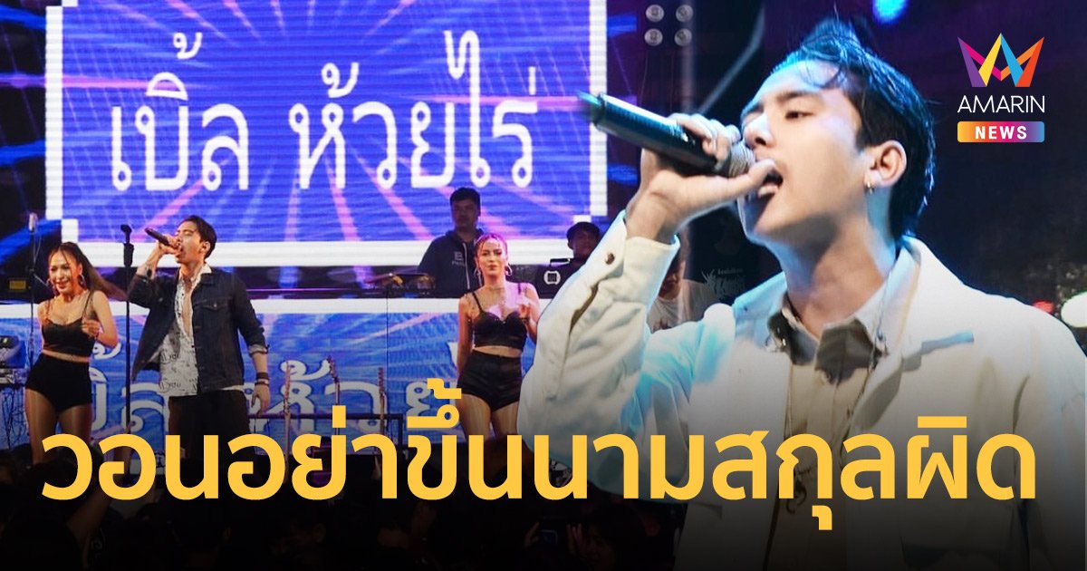 “เบิ้ล ปทุมราช” ดีใจมีงานคู่ “ก้อง ห้วยไร่” แต่ขออย่างเดียวอย่าขึ้นนามสกุลผิด!