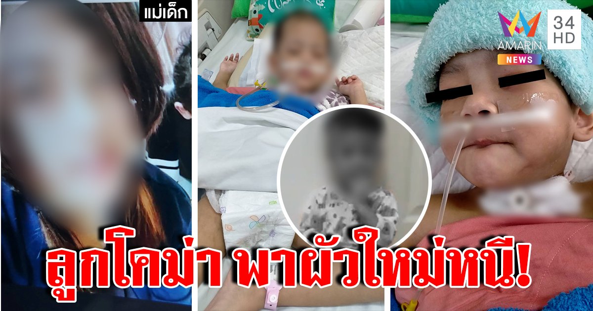 เด็ก 3 ขวบถูกซ้อมโคม่าแม่หิ้วทิ้ง รพ. ช็อกซ้ำน้องเพิ่งตาย แฉพิรุธก่อนเผ่นพร้อมผัวใหม่ (คลิป)