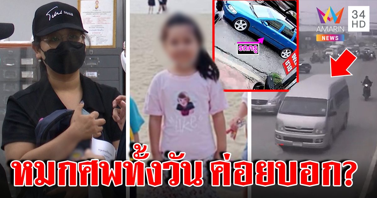 แม่จีฮุนจ่อผ่าศพลูก ร้อนตายในรถไร้เหงื่อ แฉหลักฐานครูโผล่บ้านไม่พูดความจริง (คลิป)