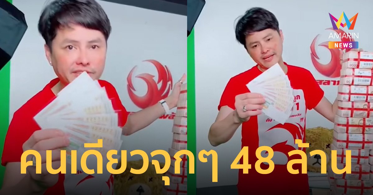 หนุ่มเชียงใหม่ถูกลอตเตอรี่กองสลากพลัส คนเดียวจุกๆ 48 ล้านบาท