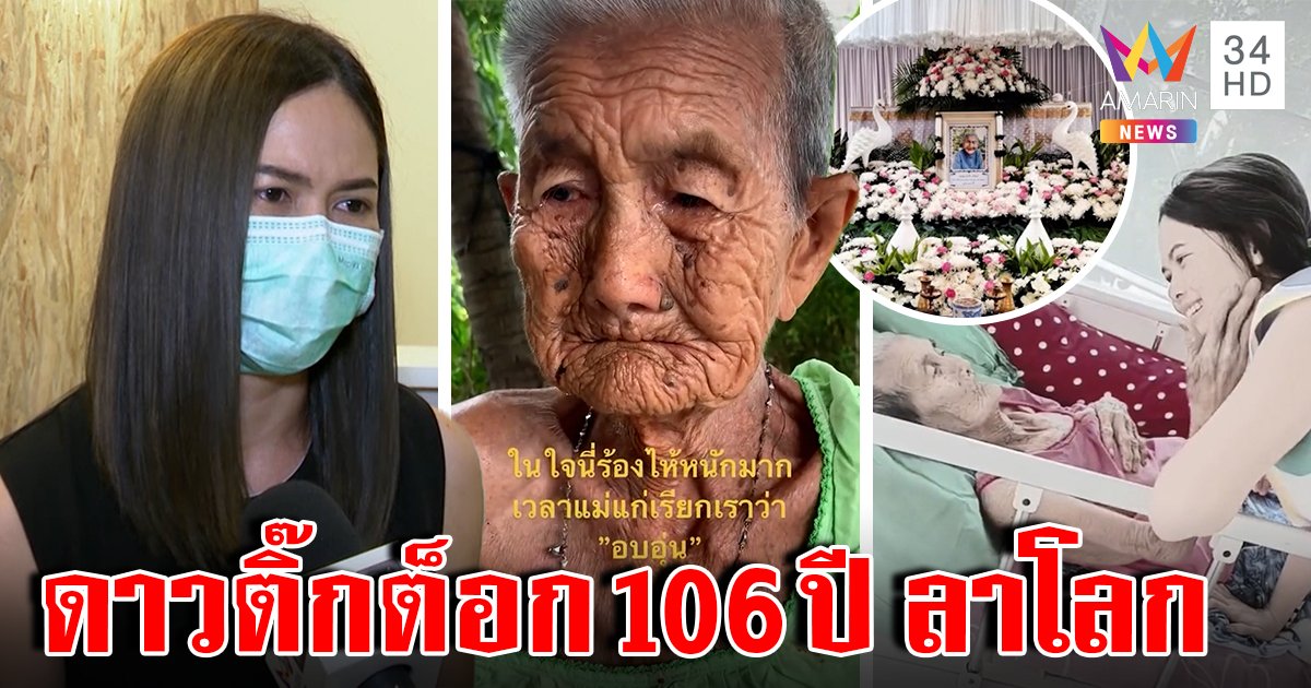 สิ้น! คุณทวดดาวติ๊กต็อกวัย 106 ปี หลานร่ำไห้หนักอาลัยรักผูกพันจนวันตาย (คลิป)