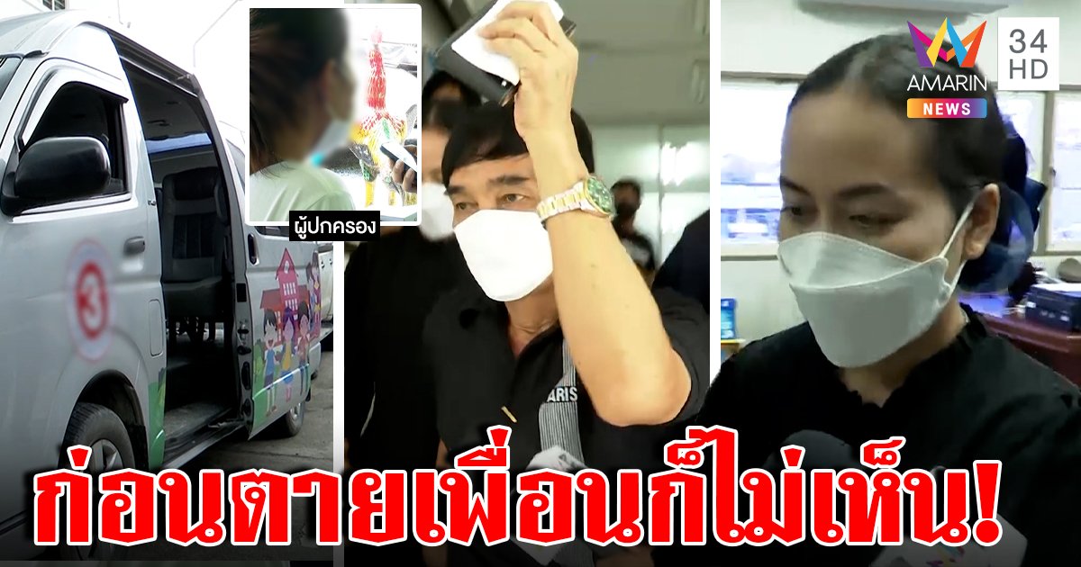 เปิดความจริงจากปากเด็ก ทำไมจีฮุนตายคารถตู้ เพื่อนก็ไม่เห็น ขอทำใจไม่ขึ้นรถรร. (คลิป)