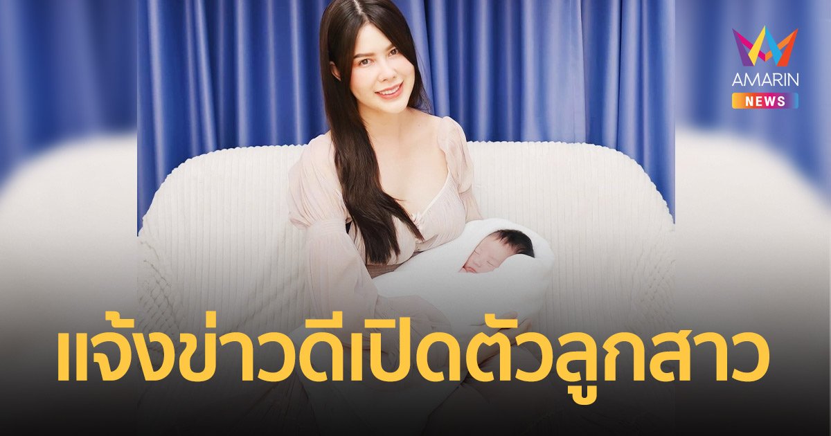 “แอนนา” อดีตแฟนนักร้องดัง แจ้งข่าวดีเปิดตัวลูกสาวบุญธรรม “น้องเฟย์ญ่า”