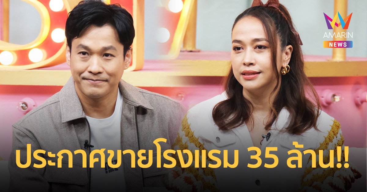 "เอ็กซ์ ธิตินันท์" ควงภรรยา "อิ๋ว" ประกาศขายโรงแรม 35 ล้าน ถูกเม้าท์หมดตัวขายสมบัติกิน? 