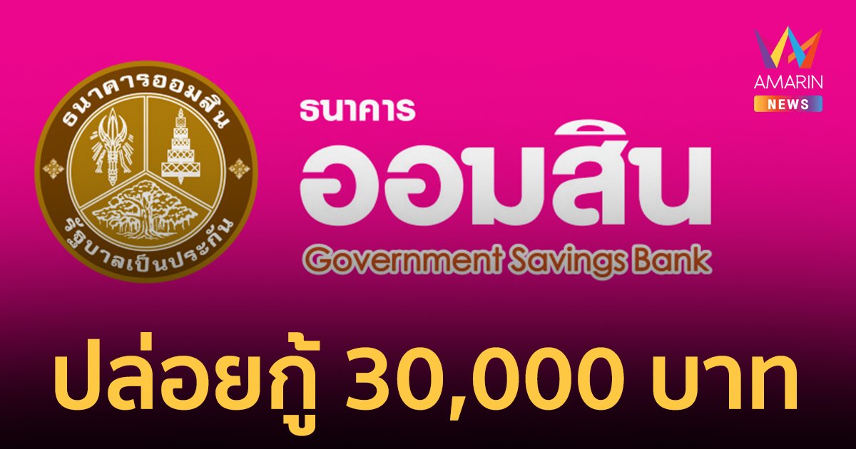 ธนาคารออมสิน ปล่อยกู้ 30,000 บาท เช็กรายละเอียดการสมัคร