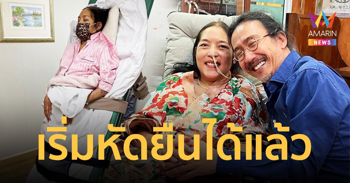 “เสธ.ดอลล่าร์” เผยข่าวดี “คุณหญิงแมงมุม” เริ่มหัดยืนได้เเล้ว