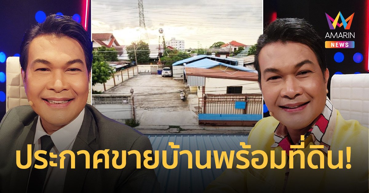 “ทศพล หิมพานต์” ประกาศขายบ้านพร้อมที่ดิน! เตรียมย้ายไปอยู่ที่ใหม่