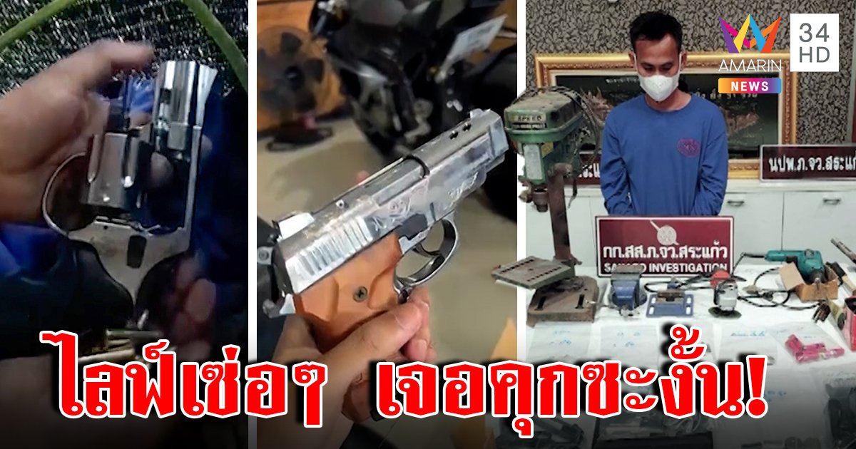 บุกรวบพ่อค้าสุดเซ่อ ไลฟ์ขายปืนเถื่อนลงเฟซ ตร.ตามจับ แม่ยันลูกไม่ได้ขายแค่รับซ่อม (คลิป)
