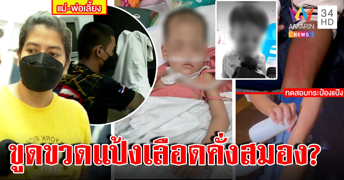 จับแม่พีพี-เจ้าขา โต้ร่วมมือผัวใหม่ฆ่าลูก อ้างขูดขวดแป้งเจ็บ คนเล็กป่วยตายเอง (คลิป)