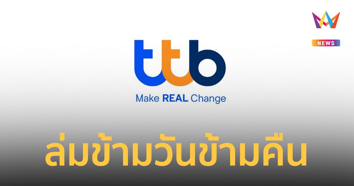 แอป ttb touch ล่มข้ามวัน ลูกค้าบ่นระงม กดเงินมาใช้ไม่ได้ตอนต้นเดือน