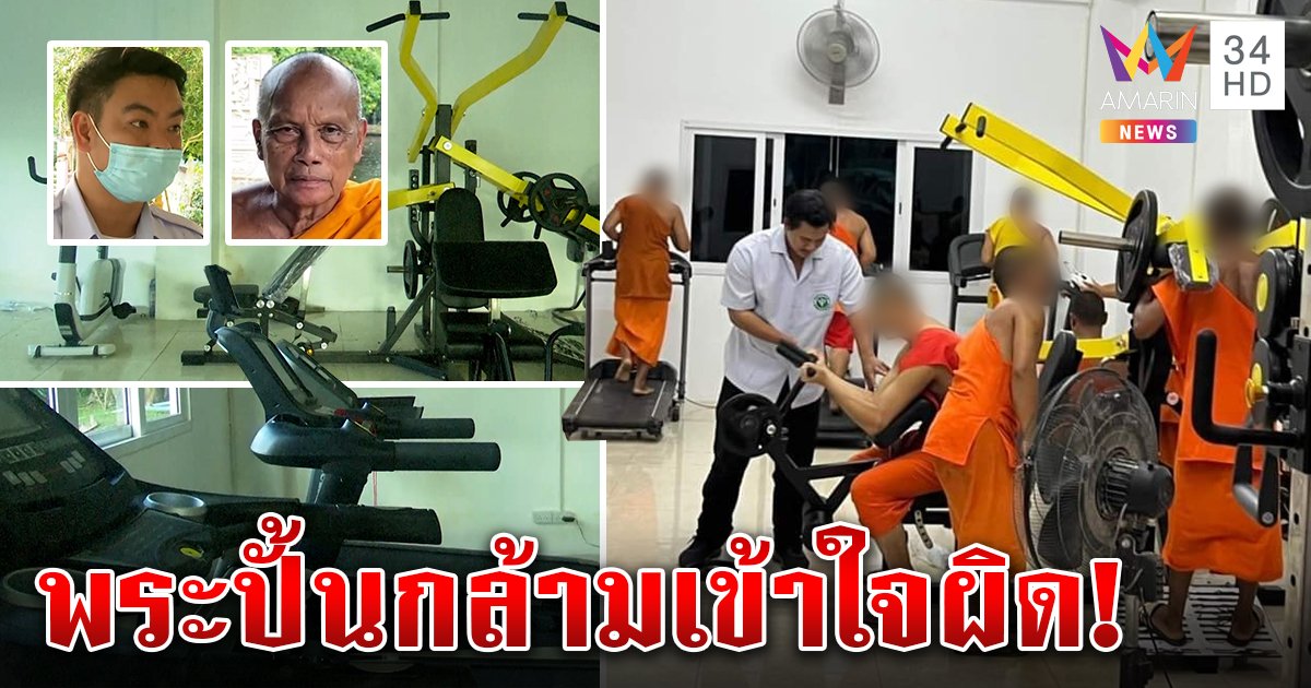 ดราม่าวัดดังเปิดฟิตเนสปั้นกล้ามสงฆ์ ที่แท้เป็นคลินิกรักษา-เสริมภูมิญาติโยม เณรตื่นเต้นทดสอบเครื่องวันแรก (คลิป)