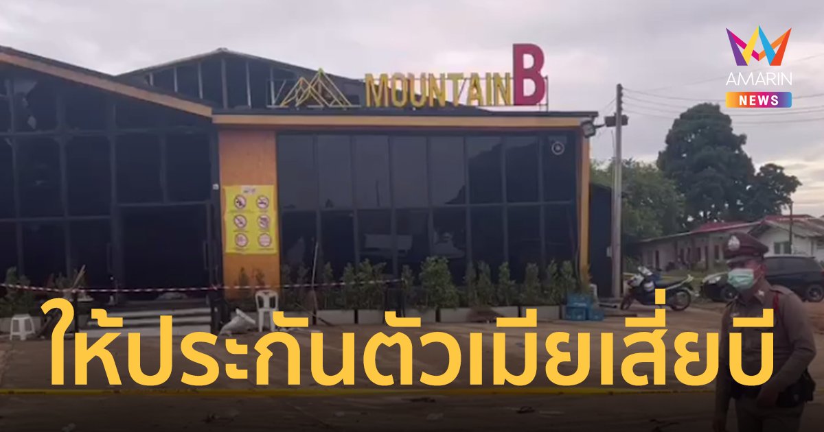 เมียเสี่ยบีโดน 2 ข้อหา ยื่นประกันตัว 3 แสน คดีไฟไหม้ผับ Mountain B