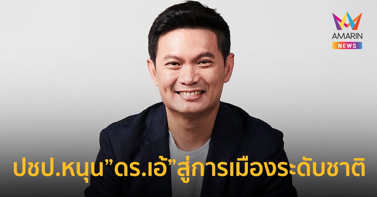 ปชป.เปิดตัว”ดร.เอ้”ปธ.การศึกษาทันสมัย พร้อมชิงส.ส.ปาร์ตี้ลิสต์