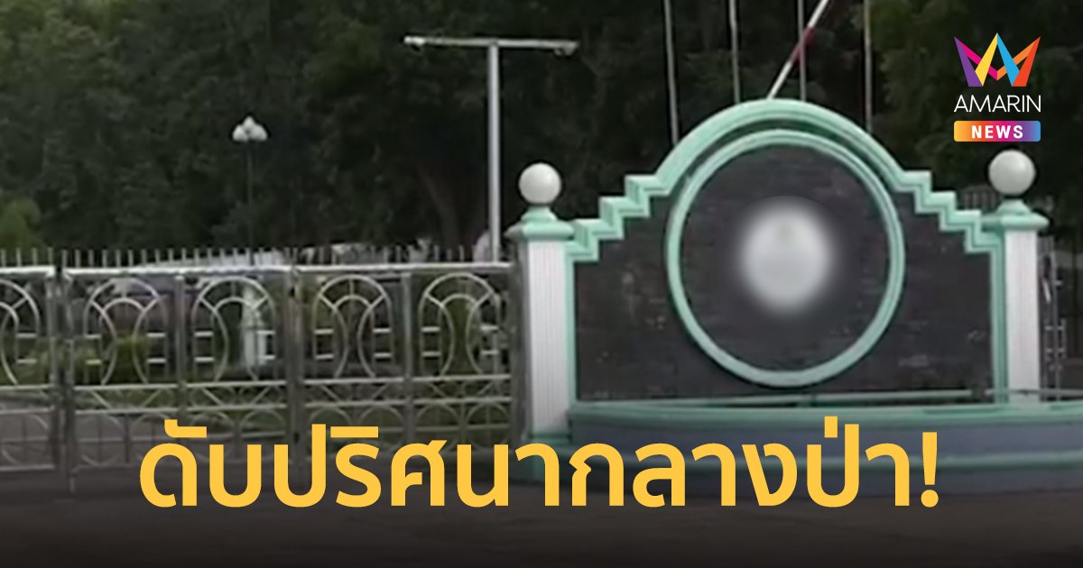 นักเรียนม.6 หนีครูเข้าป่าหลังโรงเรียน ดับปริศนาพ่อข้องใจไม่มีใครชี้แจง