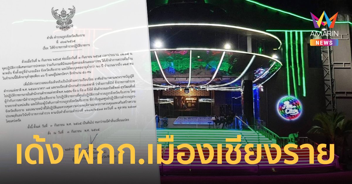 สั่งเด้ง ผกก.สภ.เมืองเชียงราย เซ่นปมผับปล่อยเด็กต่ำกว่า 20 เข้ามาใช้บริการ