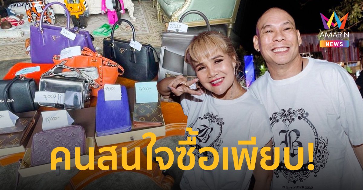 “นก” เมียโหน่ง ชะชะช่า ขนกระเป๋าแบรนด์เนมมาขาย คนสนใจซื้อเพียบ!