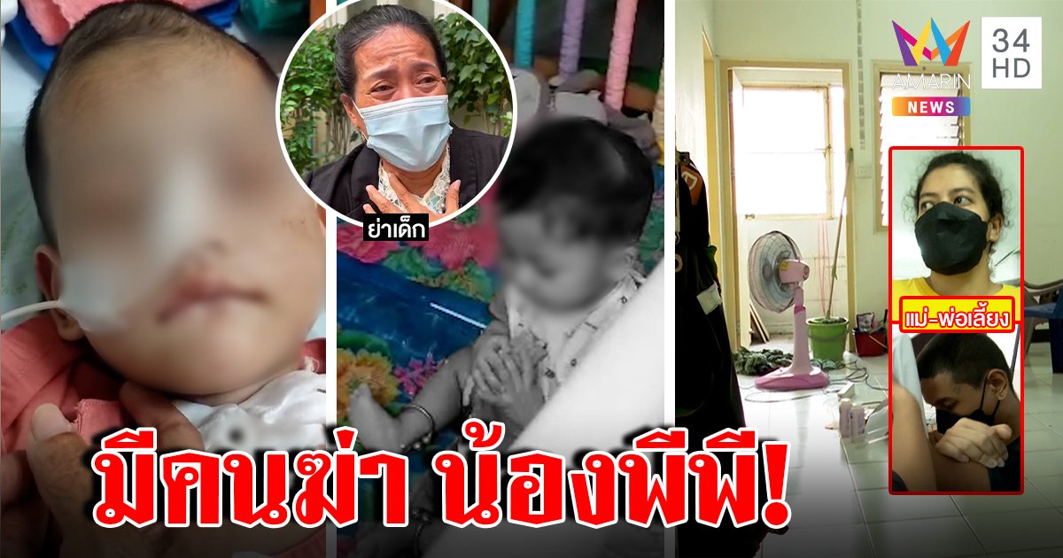 พีพีตายส่อฆาตกรรม ย่าเจอขั้วลำไส้หลุด เจ้าของห้องจับโป๊ะ "พ่อ-แม่" เผ่น หิ้วลูกทิ้ง รพ. (คลิป)