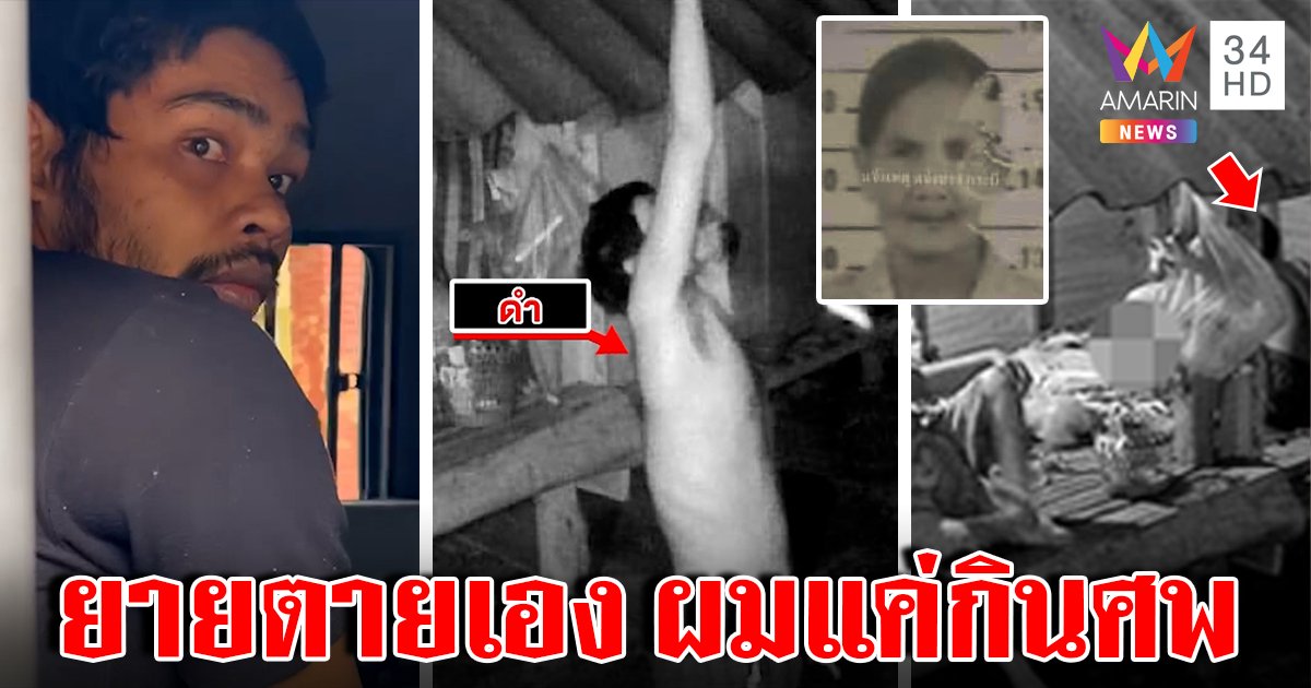 ไม่สำนึก! “ไอ้ดำ” หลานทรพีฆ่าคว้านท้องยายกินหัวใจ อ้างเห็นตายนานแล้วเลยแทงซ้ำ (คลิป)