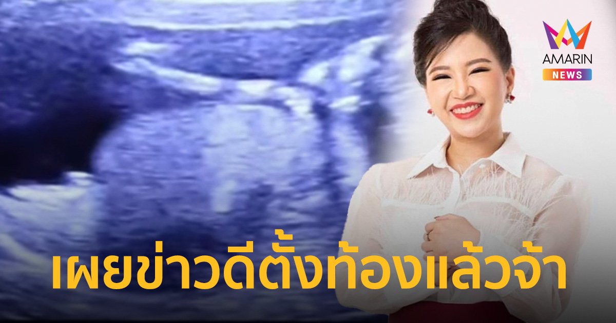 “จิตดี ศรีดี” ผู้ประกาศข่าวคนดัง เผยข่าวดีตั้งท้องลูกคนแรกแล้ว พร้อมเฉลยเพศ