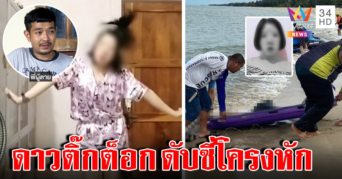 “น้องลูกหมู” ดาวติ๊กต็อก ศพโผล่กลางทะเล พิรุธคอช้ำ - ซี่โครงหัก พี่ไม่เชื่อฆ่าตัวตาย (คลิป)