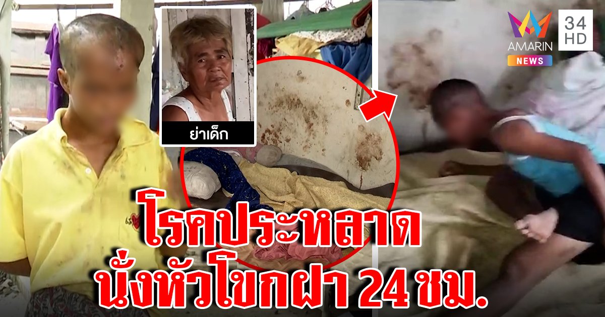สาวป่วยแปลกหัวโขกกำแพง 24 ชม. สมองบุบ เลือดท่วมห้องสื่อรุดดูคาวเลือดคุ้ง (คลิป)