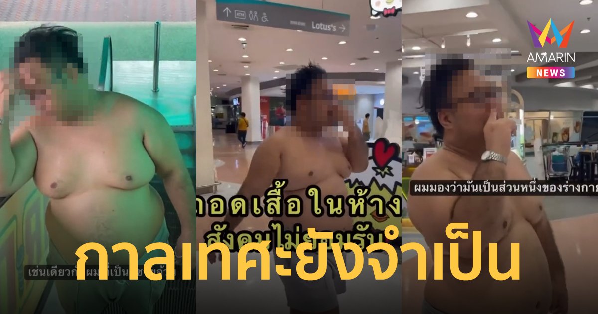 ดราม่าระอุ! หนุ่มทำคอนเทนต์เปลือยท่อนบนเดินห้างฯ ลั่นแนวคิดนี้ทำให้ตัวเองมีเสน่ห์