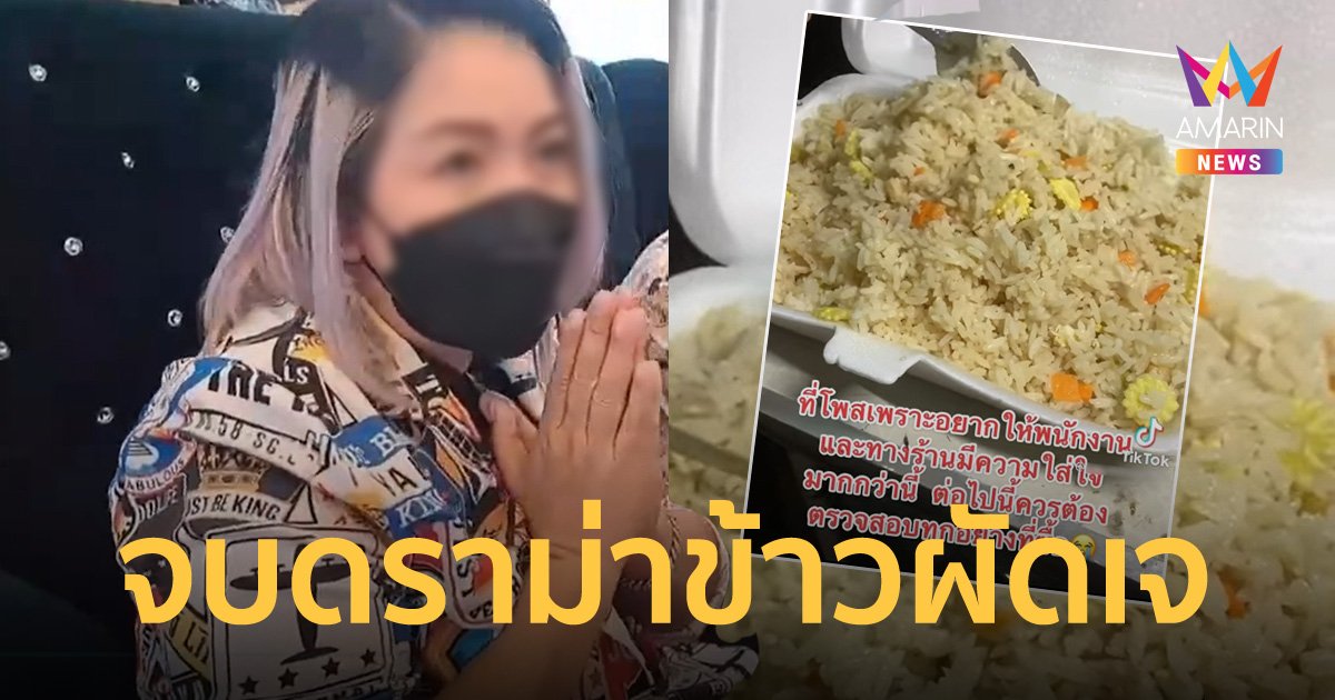 จบดราม่า ข้าวผัดเจ สาวคนโพสต์เข้าขอโทษเจ้าของร้าน ยอมรับเข้าใจผิดเอง