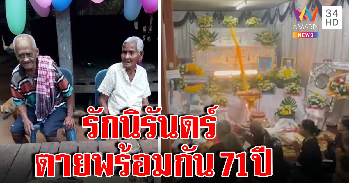 รักแท้! ตายายวัย 93 สิ้นใจพร้อมกัน เผยปาฏิหาริย์รอดชีวิตน้ำท่วม ชีวิตนี้ไม่เคยห่าง (คลิป)