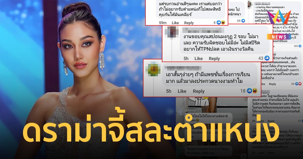 ดราม่า "นิโคลีน" จี้ให้สละตำแหน่งรอง 1 mut2022 เหตุไม่ไปร่วมงานติดสอบ