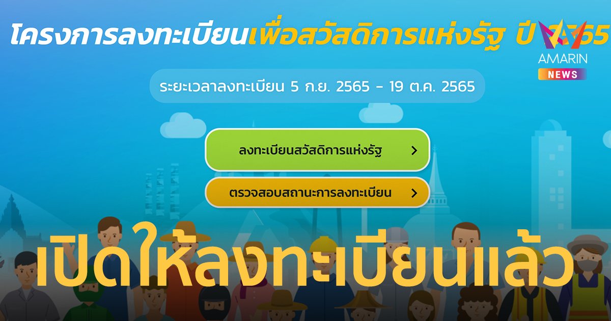 ลงทะเบียนบัตรสวัสดิการแห่งรัฐ 2565 เปิดให้ลงทะเบียน วันแรกแล้ว