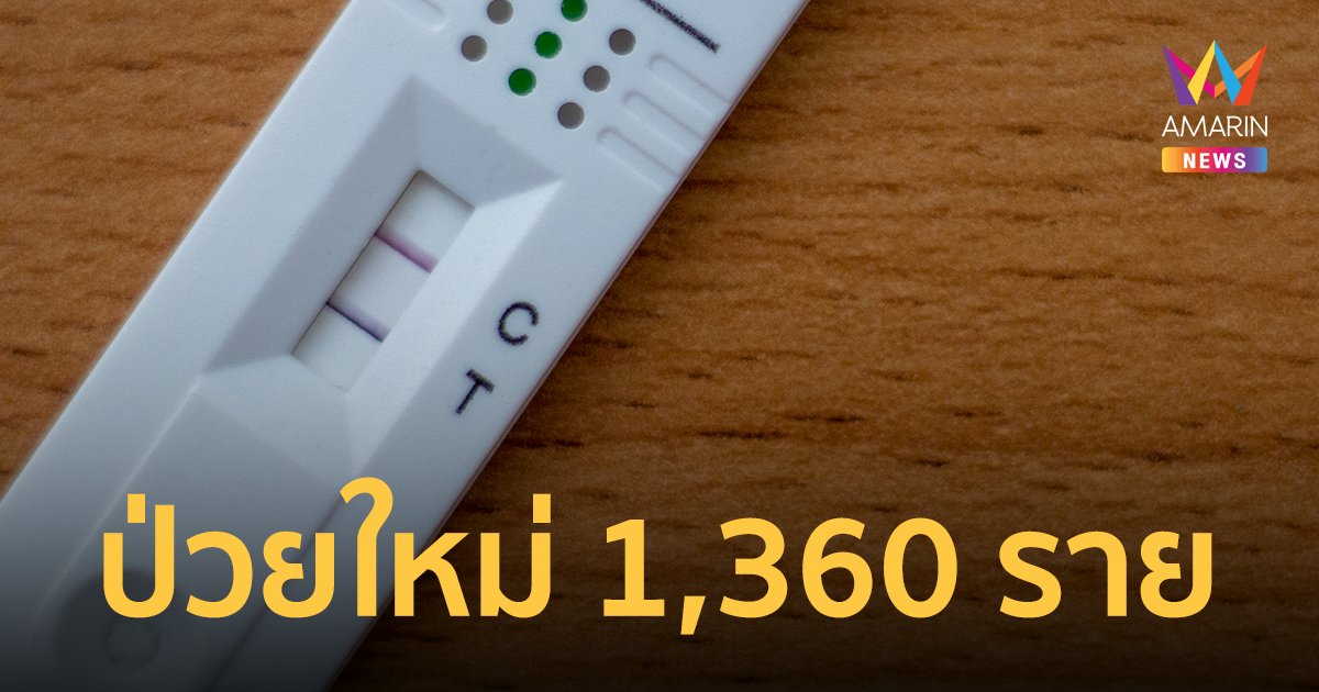 โควิดวันนี้ 5 ก.ย.65 ป่วยใหม่ 1,360 ราย เสียชีวิต 22 คน