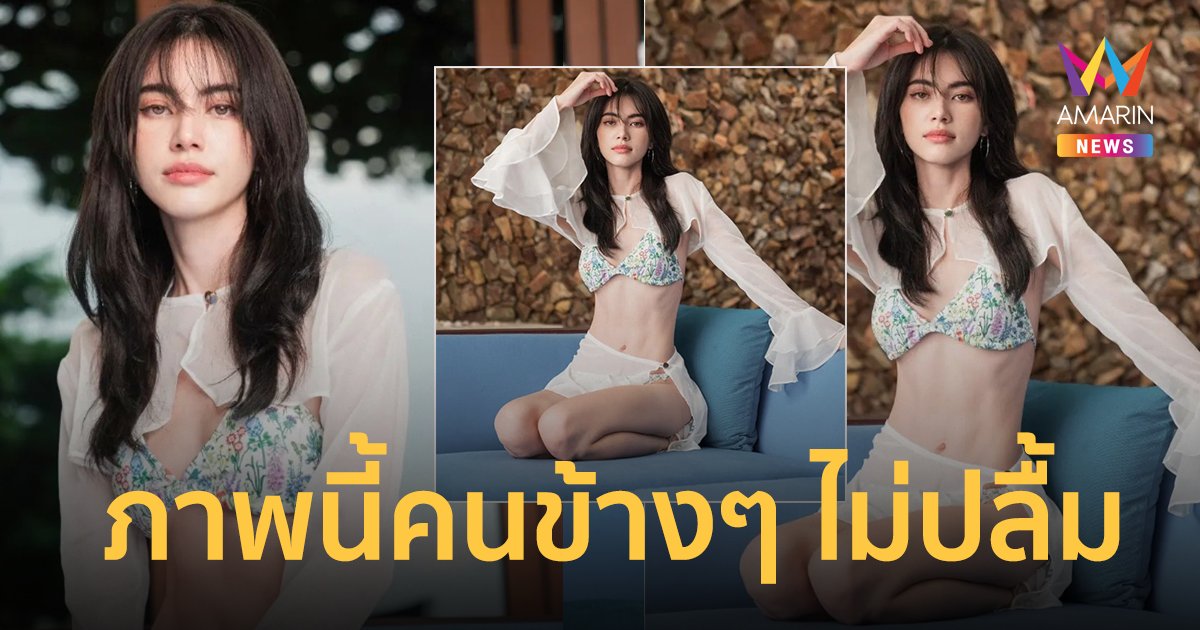 "ใหม่ ดาวิกา" เผยรูปเซ็ตใหม่ในชุดบิกินี เบื้องหลังคนข้างๆ ยืนหน้างอ