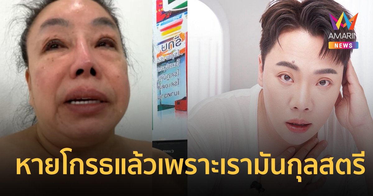 "ลีน่าจัง" คืนดี "มดดำ" โทรมาขอโทษ หายโกรธแล้วเพราะเรามันกุลสตรี