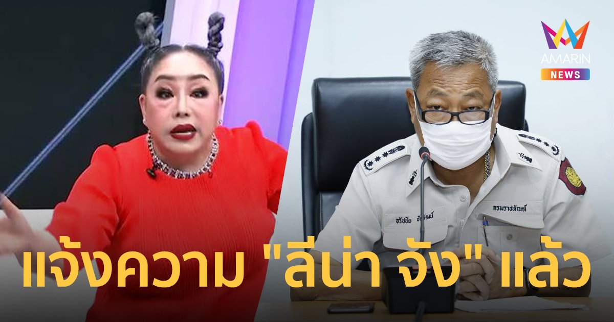 ราชทัณฑ์เอาจริง! แจ้งความ "ลีน่า​ จัง"​ แล้ว​ กรณี​มีคุก​ VIP​ ใช้โทรศัพท์จากในเรือนจำ