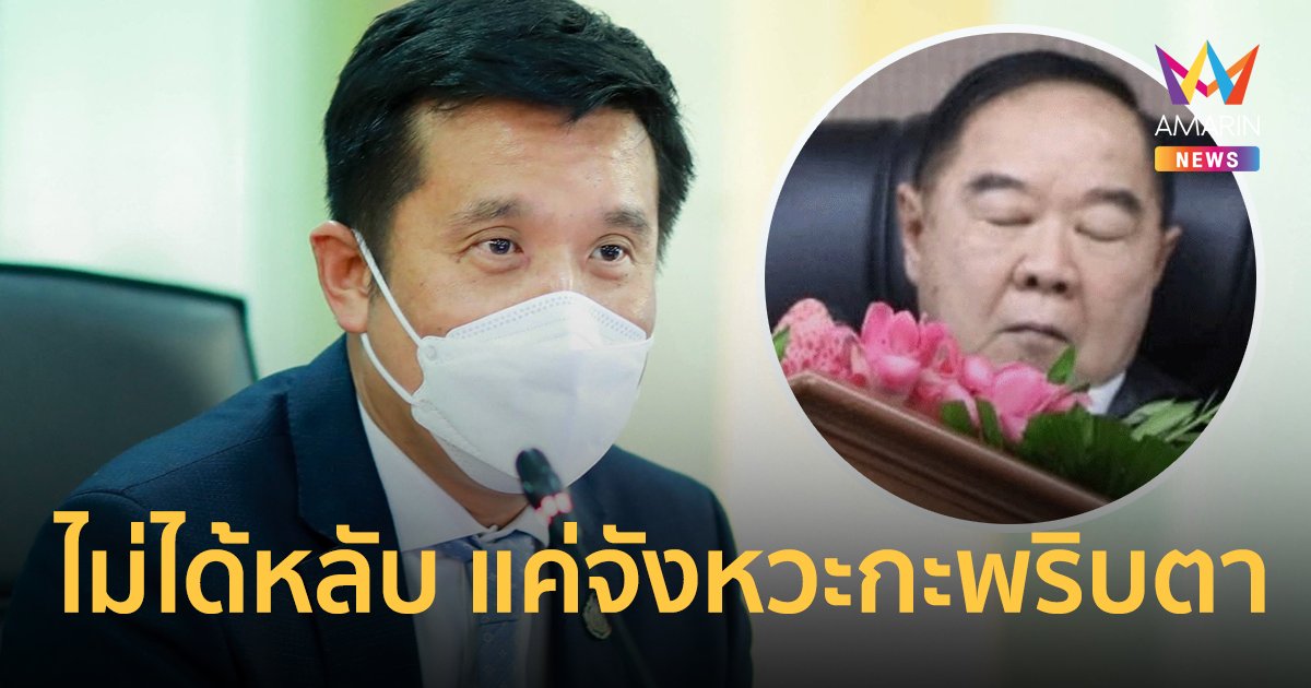 ยัน "บิ๊กป้อม" ไม่ได้หลับ แค่จังหวะกะพริบตา "ชัยวุฒิ" ขออย่าจับผิด