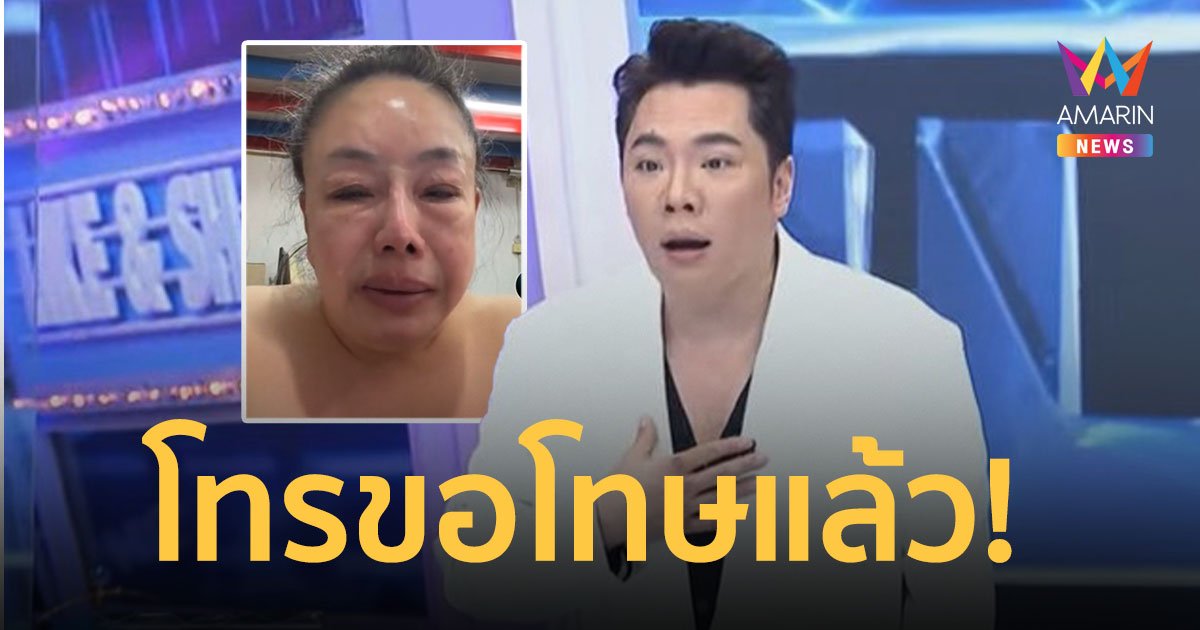 “มดดำ” ต่อสายตรงขอโทษ “ลีน่าจัง” ยันไม่ได้มีเจตนาลากใครมาฆ่ากลางรายการ!