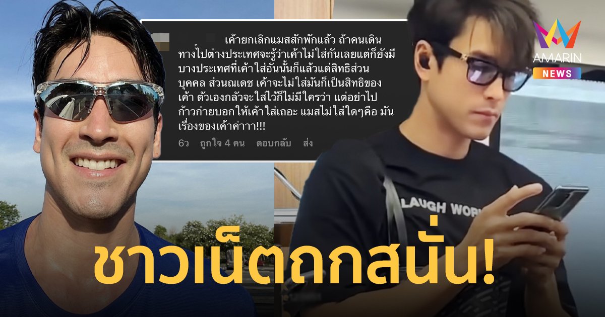 ชาวเน็ตดราม่าถกกันสนั่น กรณี “ณเดชน์” ขึ้นรถไฟฟ้าไม่ใส่แมสก์!