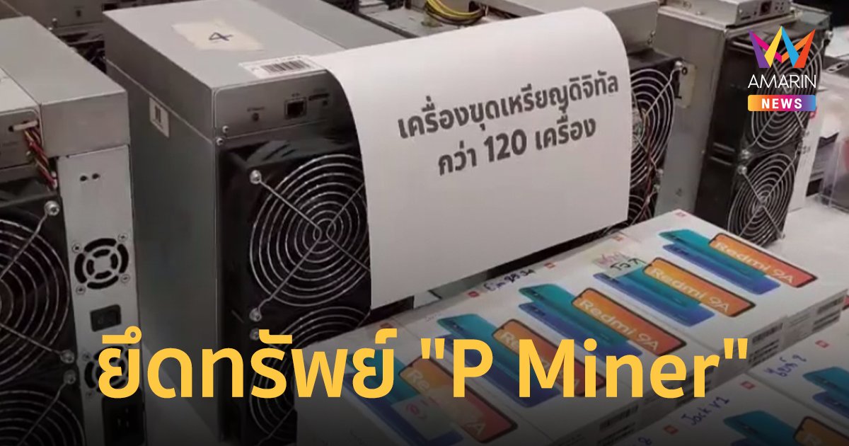 ตำรวจไซเบอร์ทลายเครือข่ายหลอกลงทุนคริปโต "P Miner" ยึดทรัพย์ 200 ล้าน