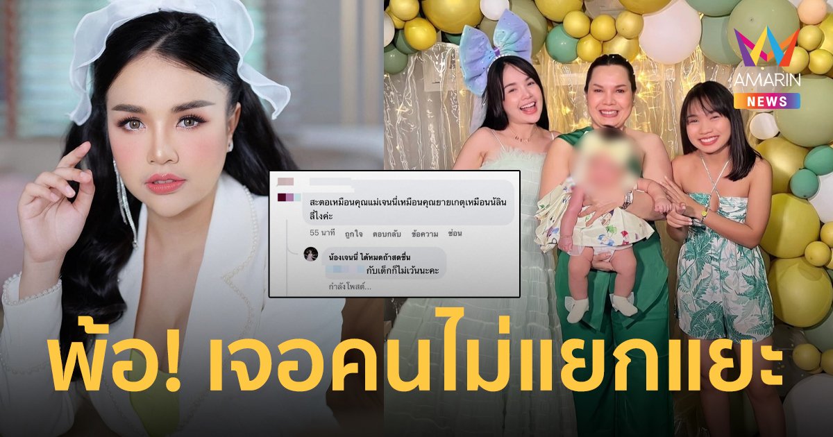 “เจนนี่” พ้อ! เจอคนไม่แยกแยะเมนต์ แซะ “น้องยูจิน” สะตอเหมือนแม่-ยาย-น้า